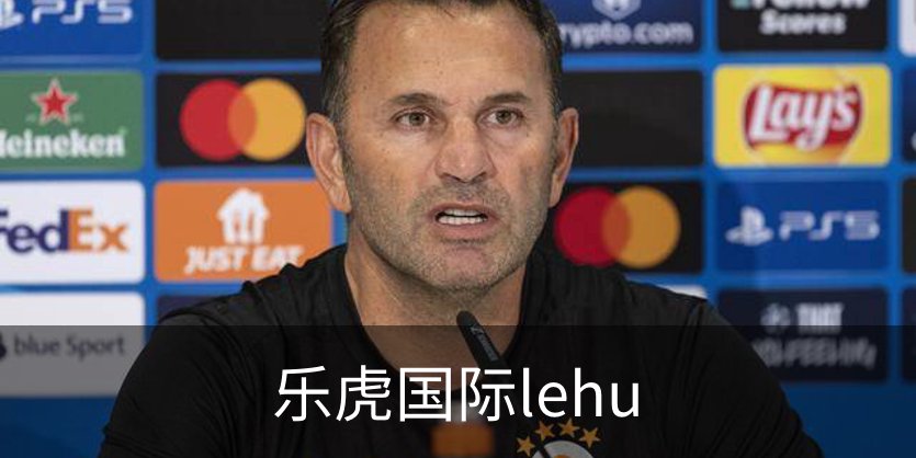 乐虎国际lehu概况